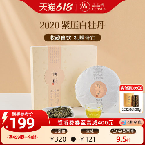 品品香2020年白牡丹250g