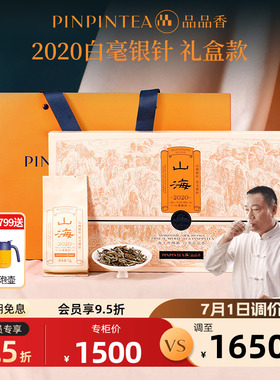品品香茶叶福鼎白茶山海2020老白茶白毫银针礼盒装112g送礼长辈