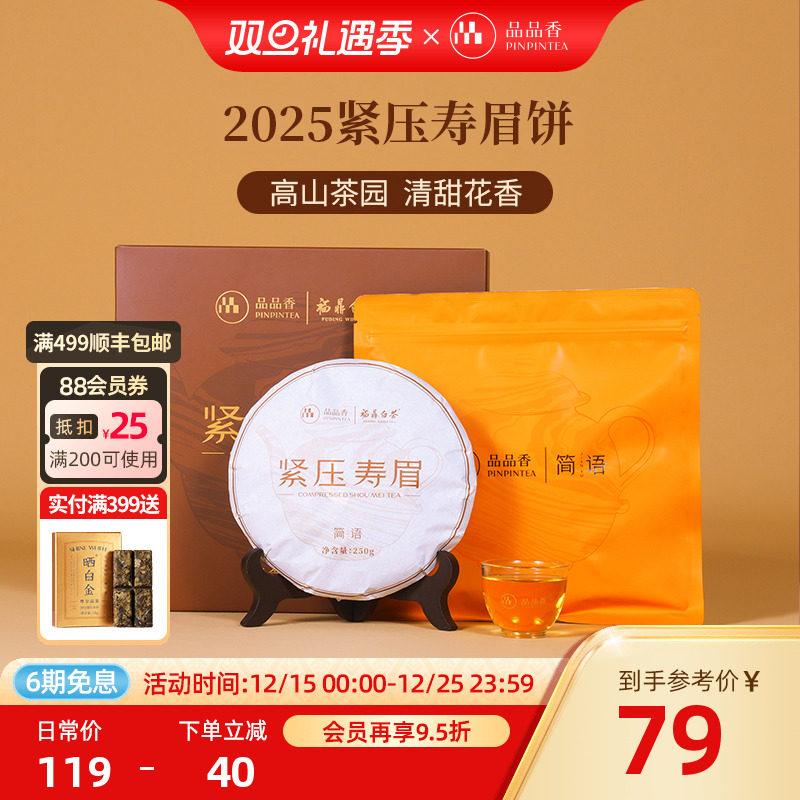 品品香白茶2025寿眉饼礼盒装250g