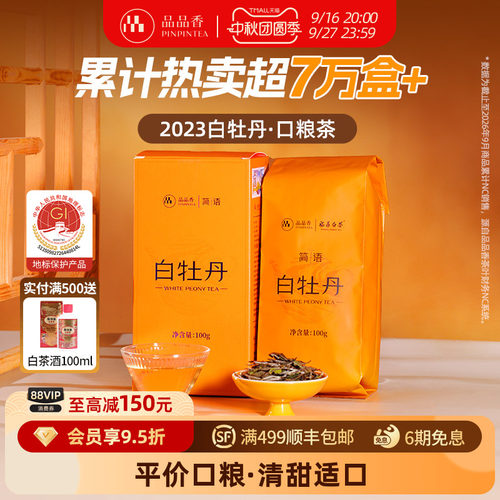 品品香2023白牡丹100g