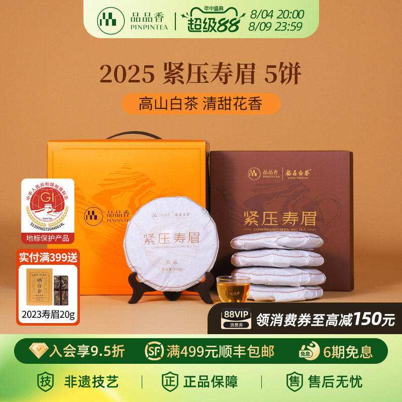 品品香福鼎白茶2025年寿眉5饼1250g分量囤茶自己喝茶叶官方旗舰店