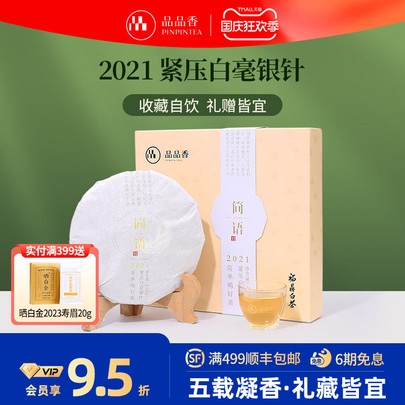 品品香白毫银针饼礼盒250g图片