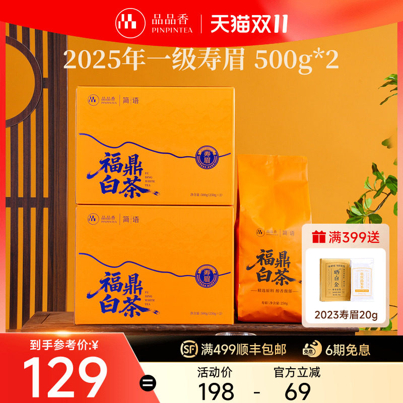 品品香福鼎白茶2025年寿眉茶叶500g*2箱礼盒囤茶收藏送礼自己喝