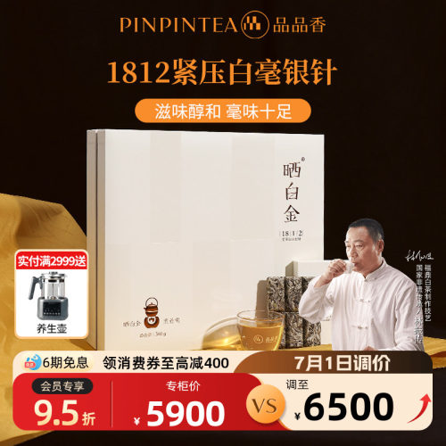 品品香晒白金1812白毫银针