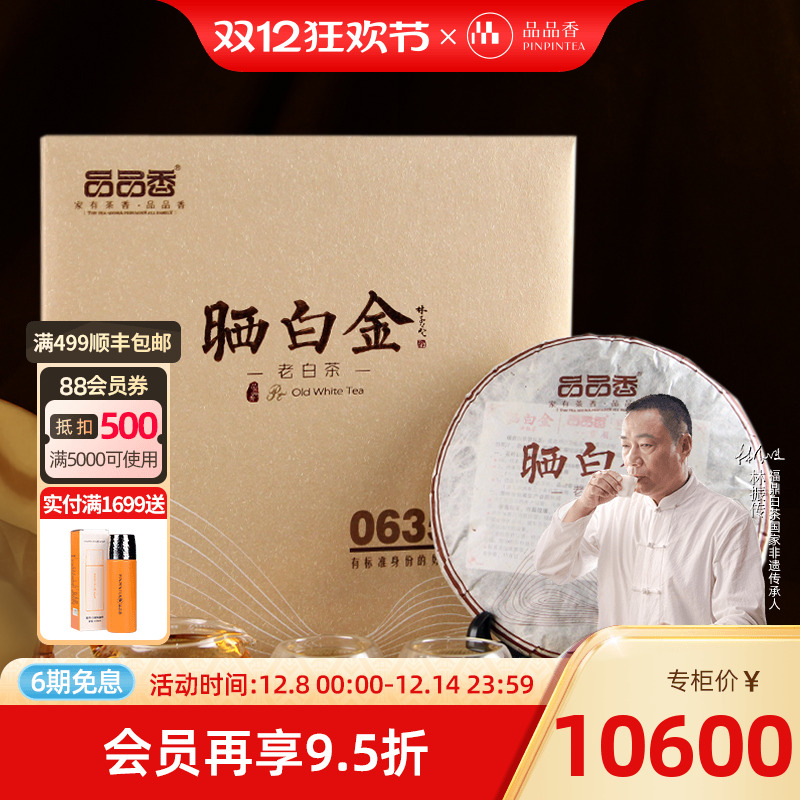 品品香晒白金0635老白茶贡眉饼