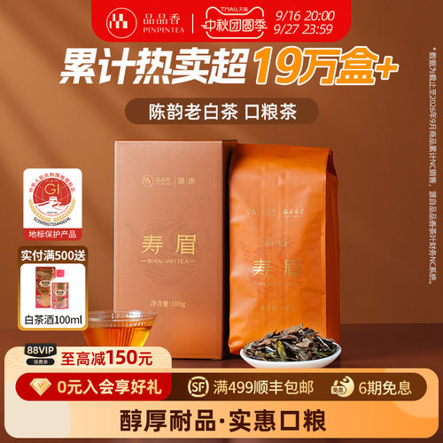 品品香老白茶2023寿眉茶叶