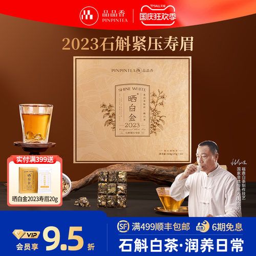 品品香晒白金2023石斛紧压寿眉