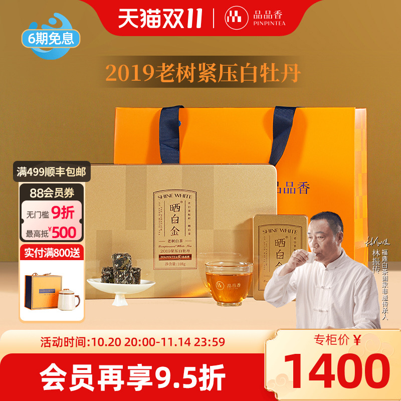 品品香晒白金老树白茶2019白牡丹