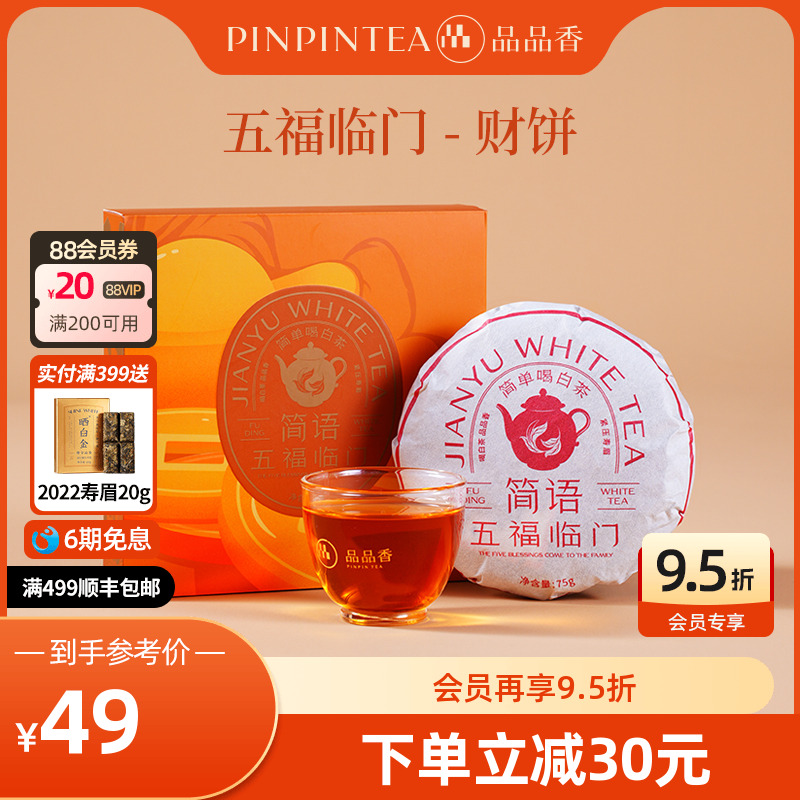 品品香2019年紧压寿眉礼盒75g