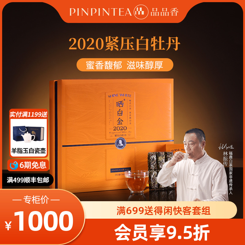品品香晒白金2020白牡丹360g礼盒