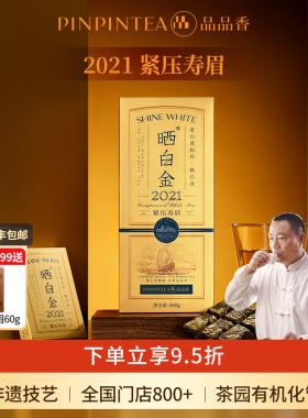品品香福鼎白茶晒白金2021年老白茶寿眉茶叶礼盒装节日送礼送长辈