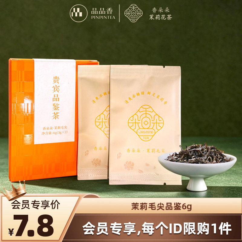 【U先试用】品品香香朵朵茉莉花茶浓香九窨特种茉莉毛尖茶叶6g