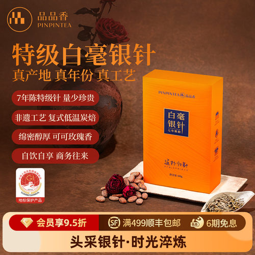 品品香返朴归针七年特级银针60g