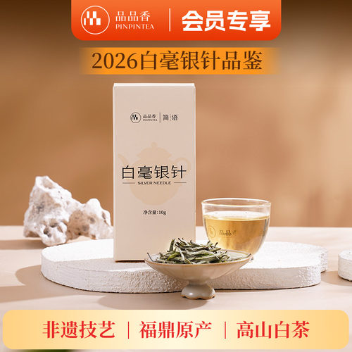 品品香2026年白毫银针茶叶10g