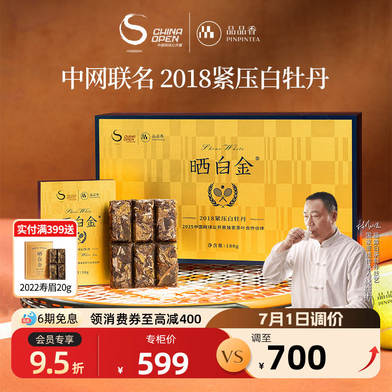 品品香福鼎白茶中网联名晒白金2018年老白茶白牡丹茶叶礼盒装180g