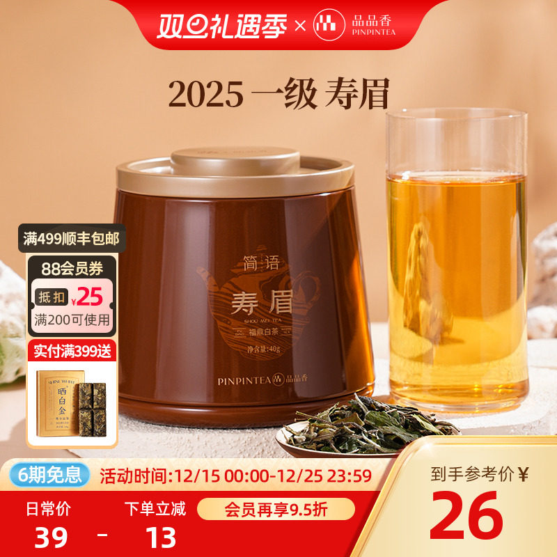 品品香福鼎白茶2025年新茶寿眉40g自己喝茶叶正品官方旗舰店