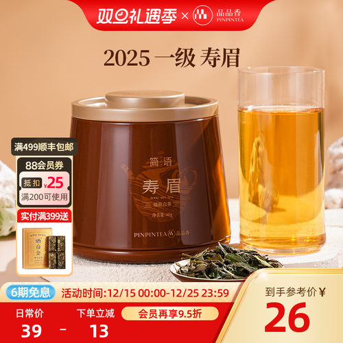 品品香2025寿眉茶叶40g