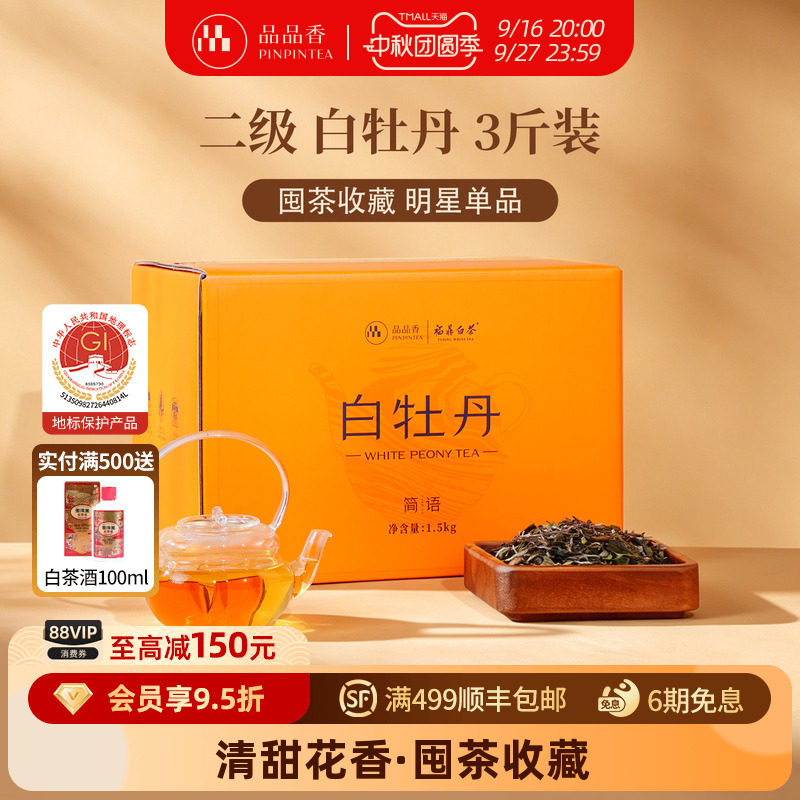 品品香白牡丹3斤大份量收藏装										