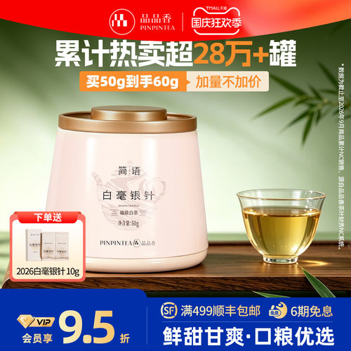 【爆款】品品香福鼎白茶2026新茶白毫银针茶叶共50g冷泡茶自己喝