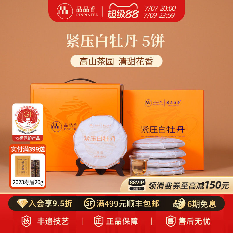 品品香福鼎白茶2025白牡丹5饼1250g分量囤茶收藏装自己喝茶叶