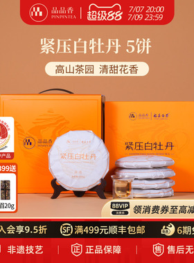 品品香福鼎白茶2025白牡丹5饼1250g分量囤茶收藏装自己喝茶叶