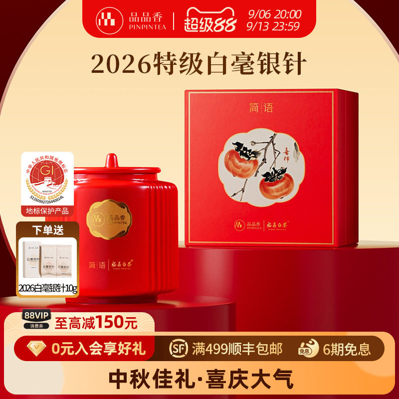 品品香2026白毫银针礼盒80g