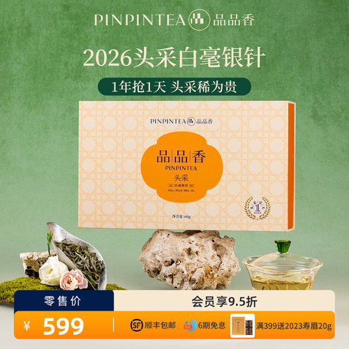 品品香特级头采白毫银针茶叶礼盒
