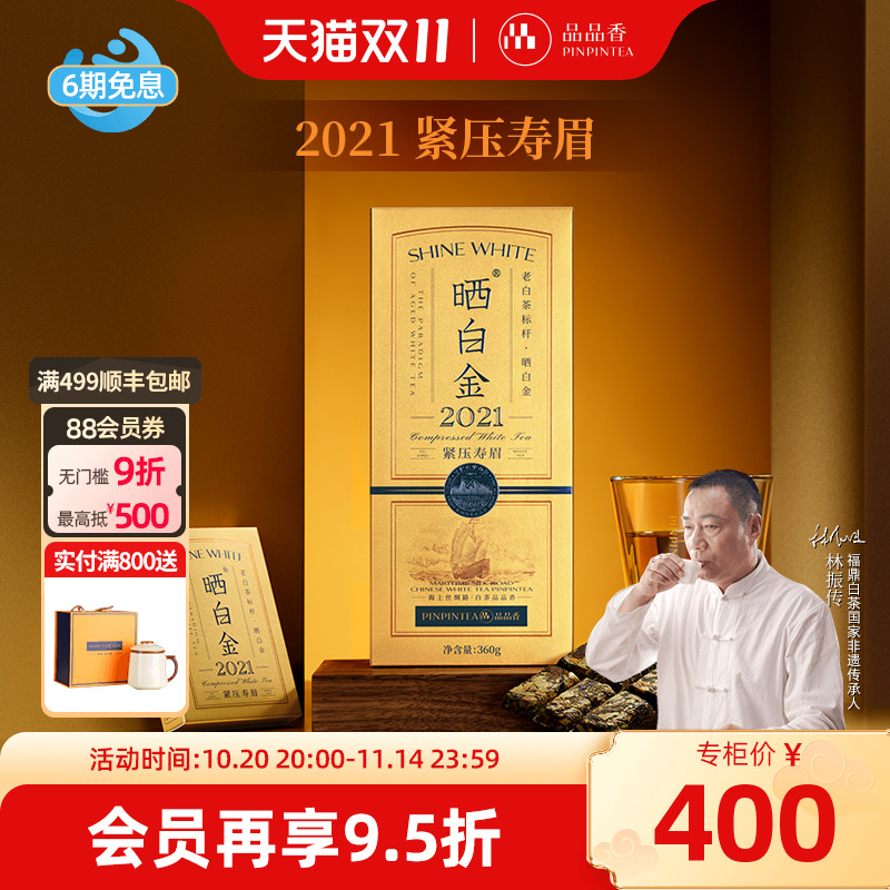 品品香晒白金2021老白茶寿眉