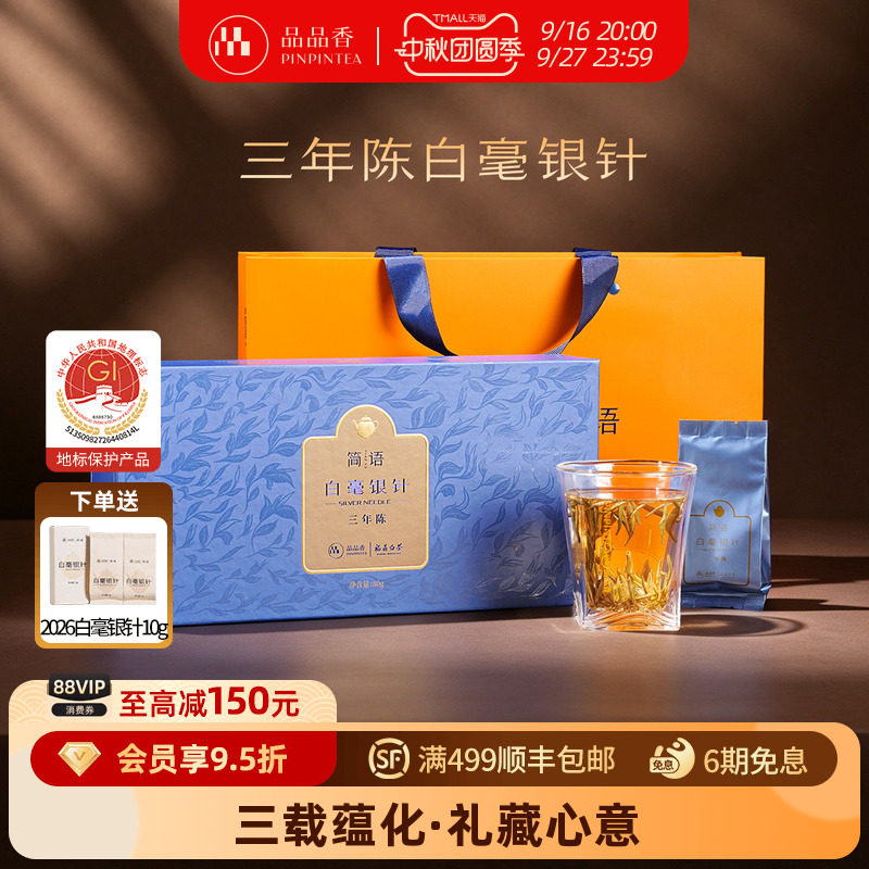 品品香白茶三年陈特级白毫银针图片