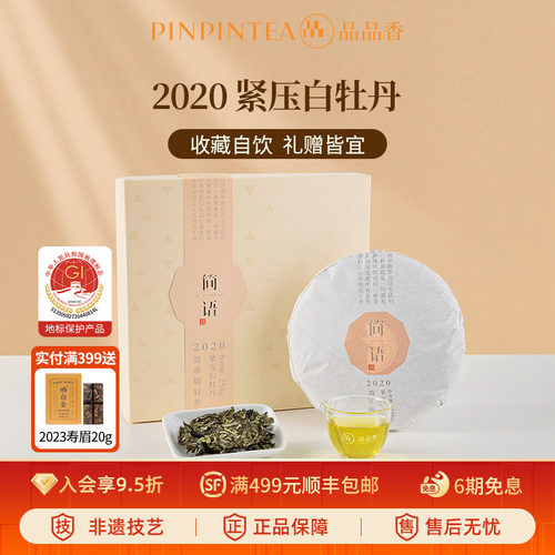 品品香2020年白牡丹250g