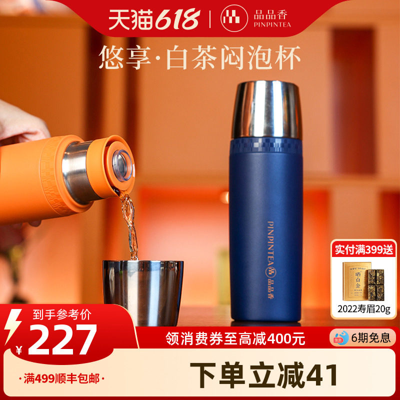 品品香茶具 悠享白茶闷泡杯380ml 不锈钢保温杯泡茶杯子养生水杯