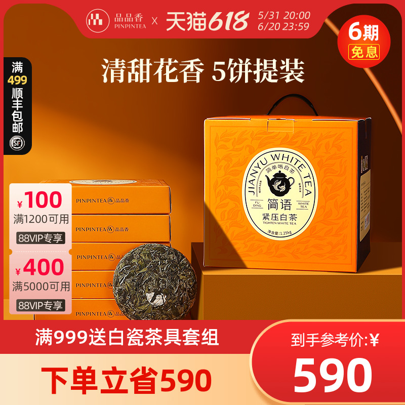 品品香白茶2023新茶白牡丹5饼装