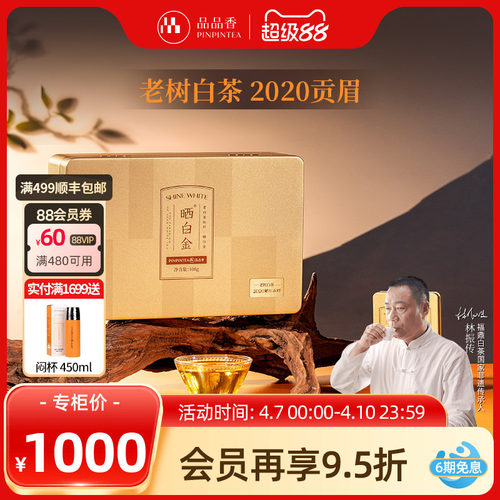 品品香晒白金老树白茶2020贡眉