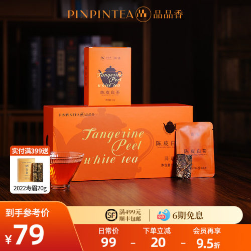 品品香2020年陈皮白茶寿眉