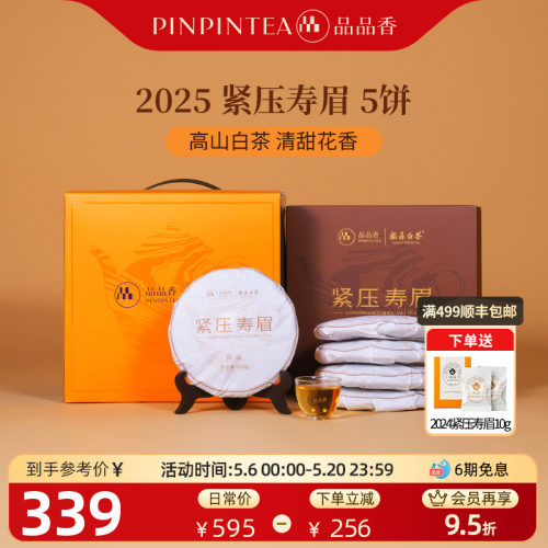 品品香白茶2025寿眉5饼装