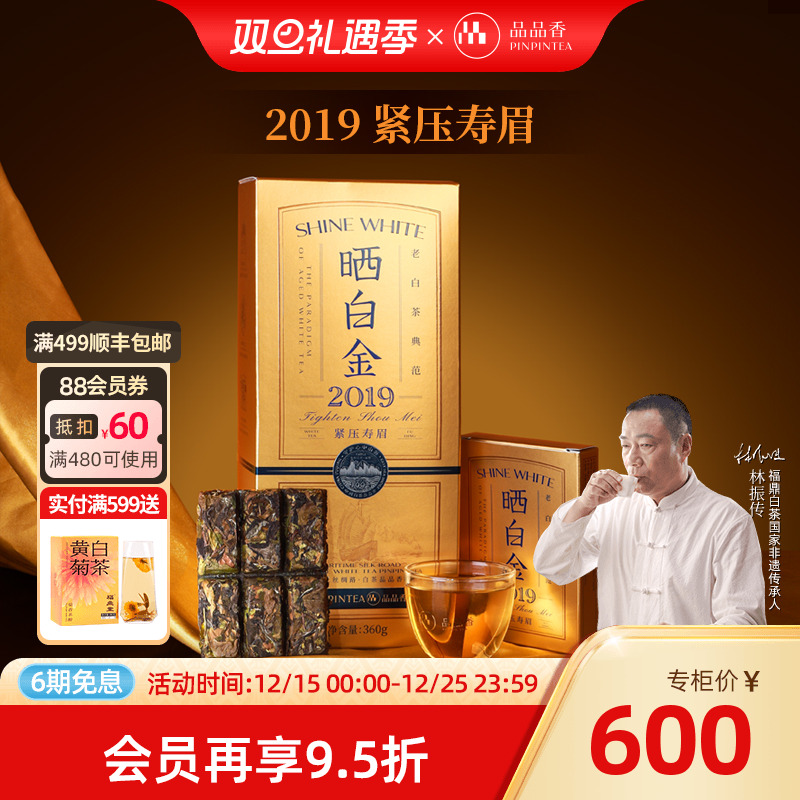 品品香晒白金老白茶2019寿眉礼盒