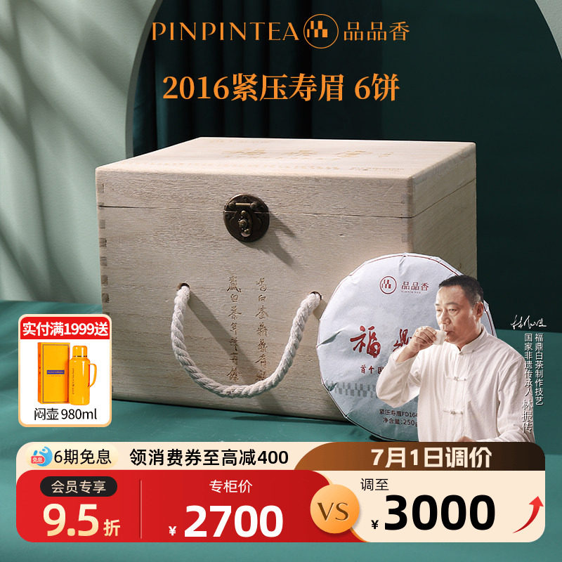 品品香福鼎白茶2016年寿眉茶叶6饼装1500g 福鼎堂高端木箱纪念茶