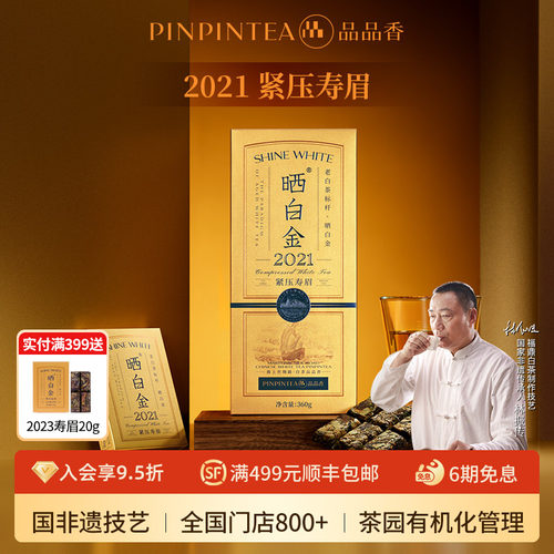 品品香晒白金2021老白茶寿眉