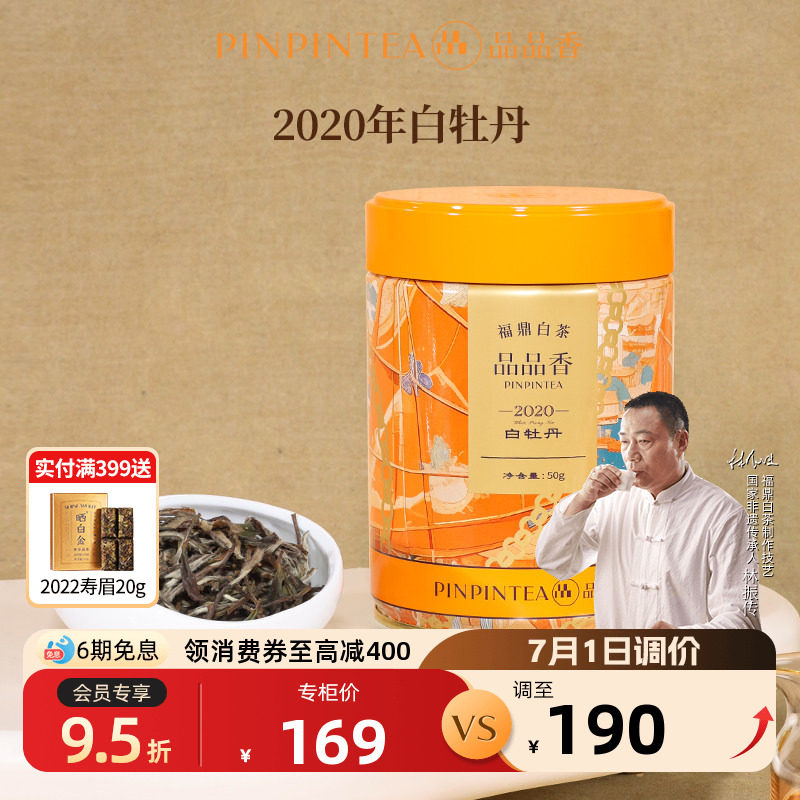 品品香福鼎白茶2020年老白茶特级白牡丹茶叶50g自己喝 官方旗舰店