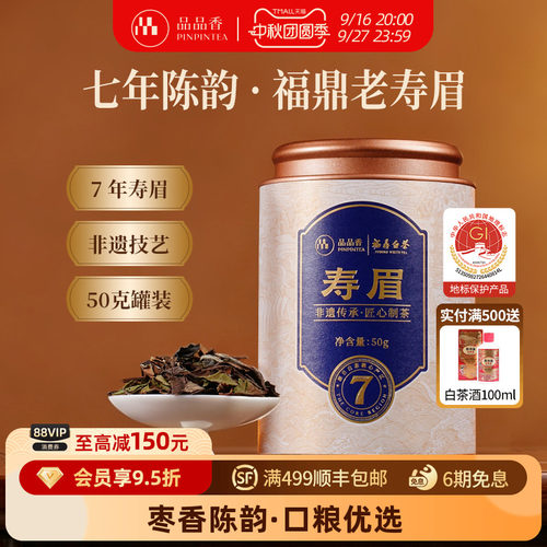 品品香福鼎白茶七年陈寿眉