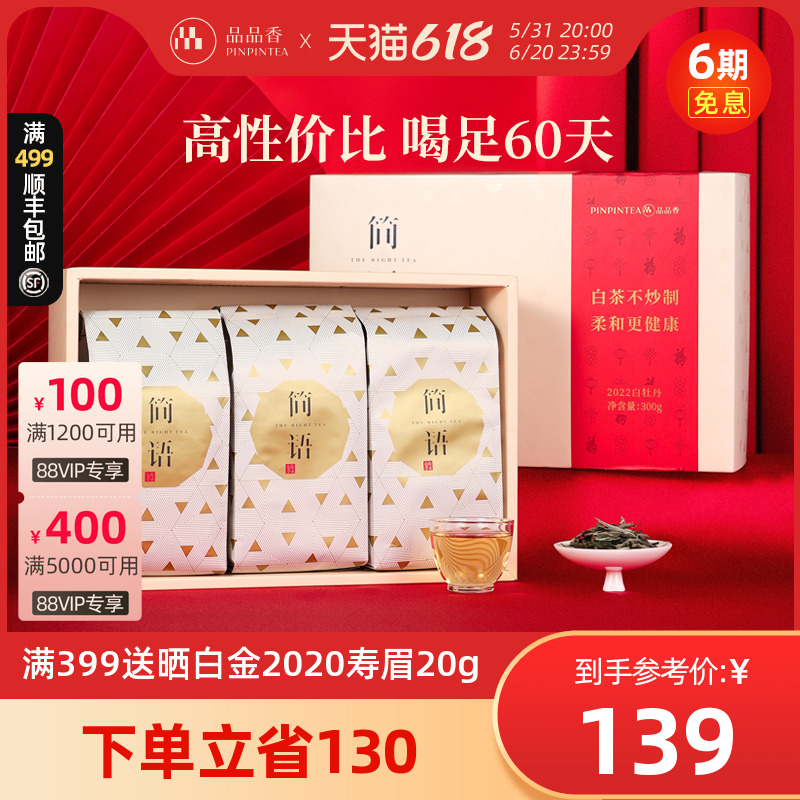 【高性价比】品品香白茶福鼎白茶2022年白牡丹300g茶叶礼盒装