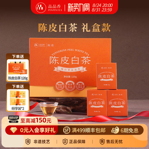 拍1发2】品品香陈皮寿眉礼盒120g