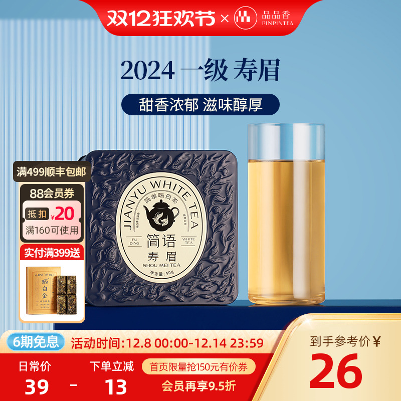 品品香2024新茶寿眉40g