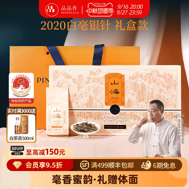 品品香白茶2020山海白毫银针