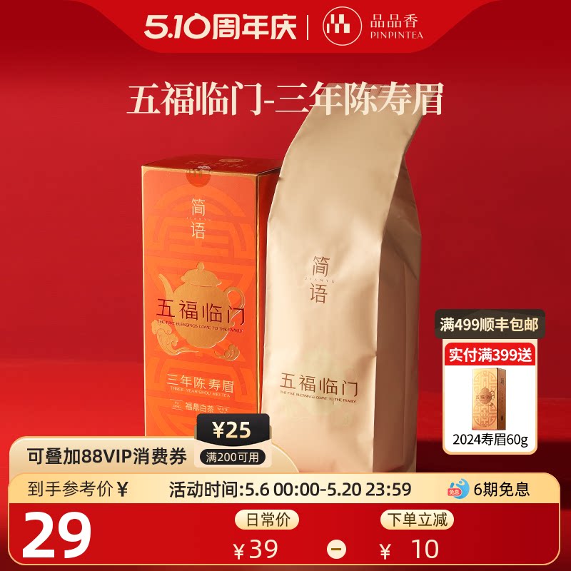 品品香福鼎白茶三年陈老白茶寿眉60g自己喝茶叶正品官方旗舰店