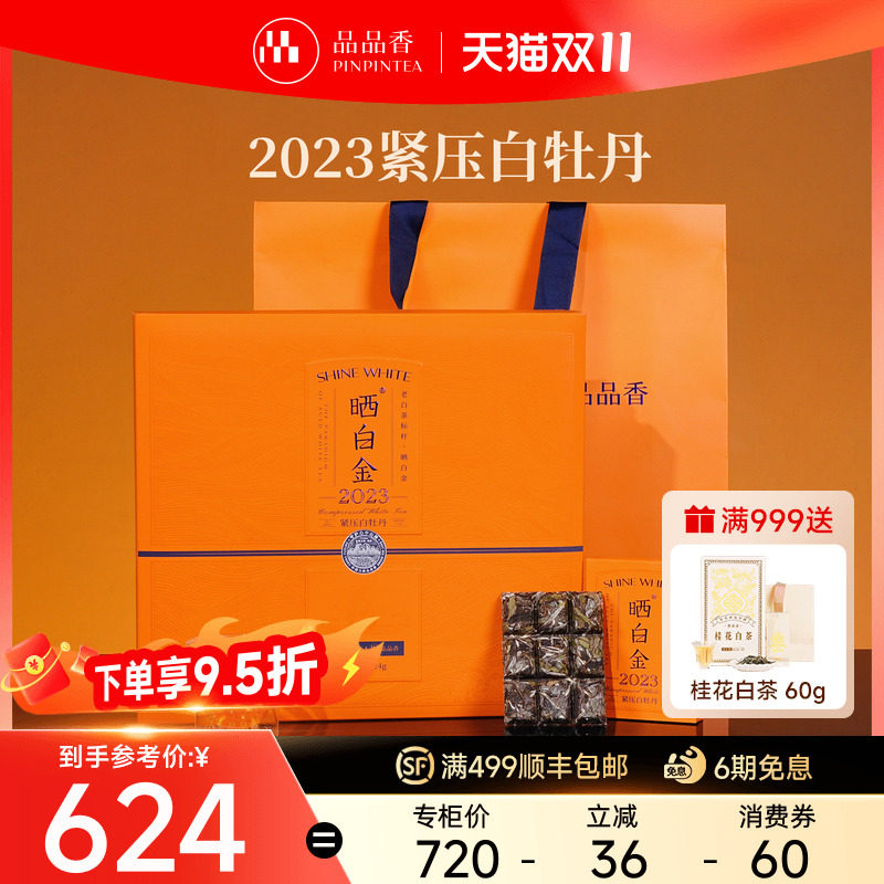 品品香福鼎白茶晒白金2023白牡丹茶叶老白茶礼盒装324g送长辈送礼