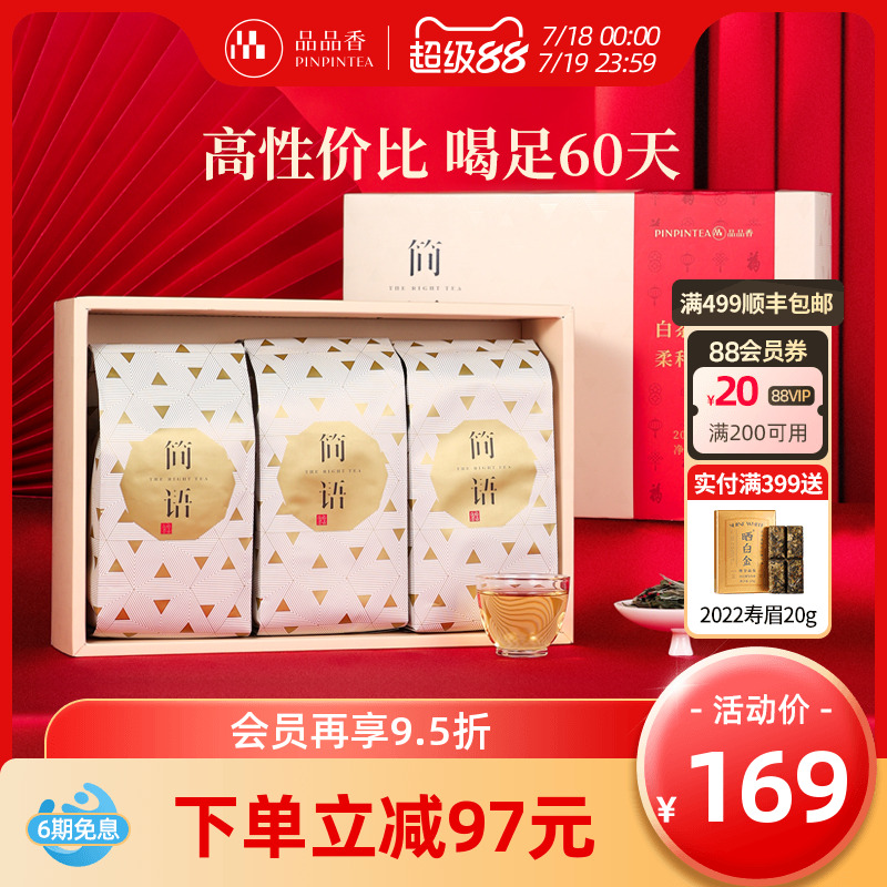 品品香白茶白牡丹礼盒300g