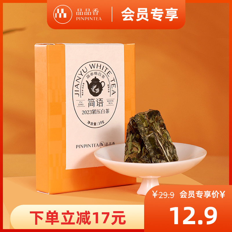 品品香茶叶福鼎白茶2023年紧压白牡丹/寿眉10g