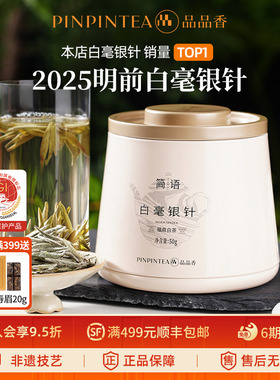 【爆款】品品香福鼎白茶2025白毫银针50g自己喝茶叶冷泡官方正品