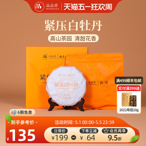 品品香白茶白牡丹饼礼盒装250g